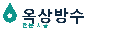 성북 옥상방수