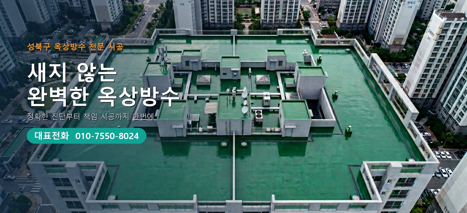 옥상방수 전문 시공업체 메인 비주얼